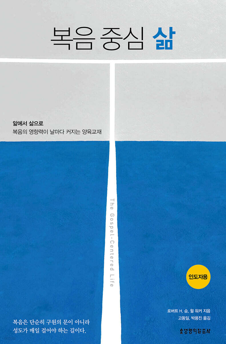 복음 중심 삶 (인도자용)