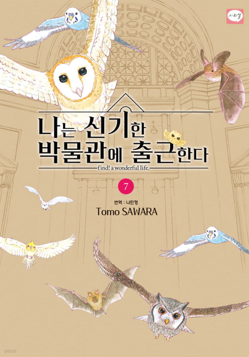 나는 신기한 박물관에 출근한다 7