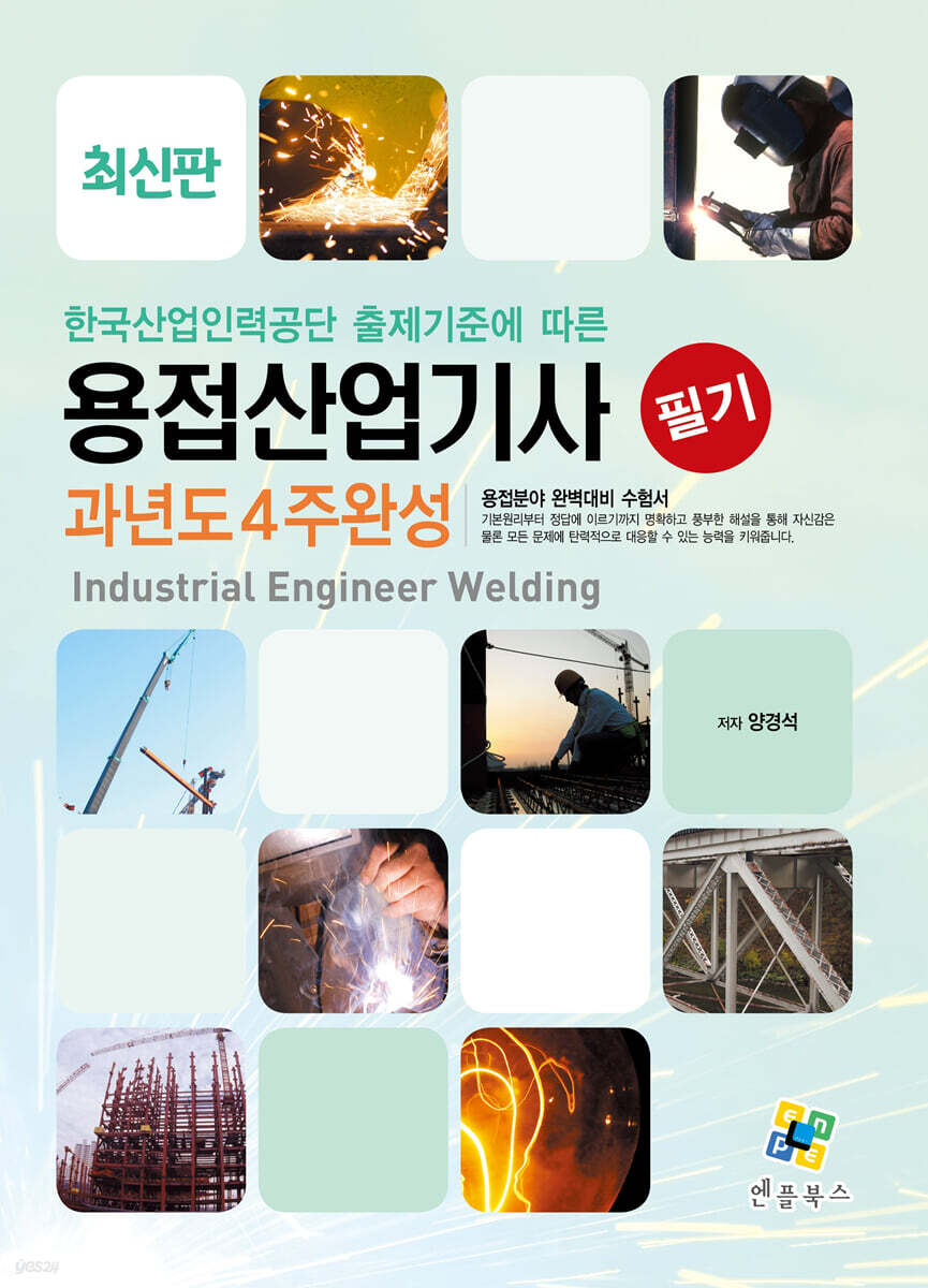 용접산업기사 필기 과년도 4주완성
