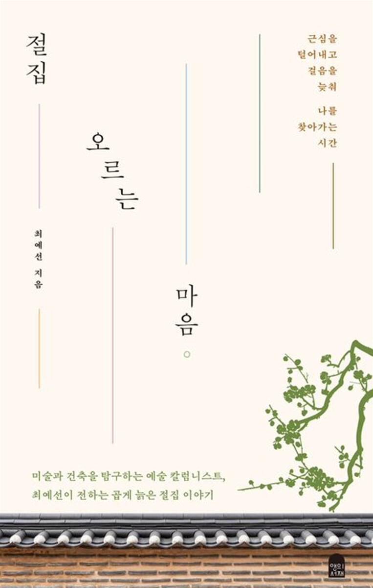 절집 오르는 마음
