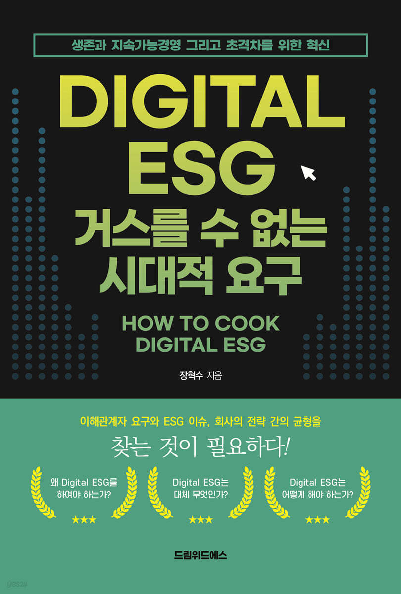 DIGITAL ESG 거스를 수 없는 시대적 요구