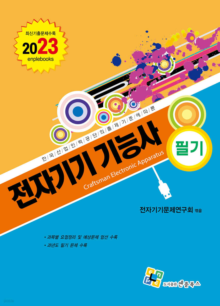 2023 전자기기 기능사 필기