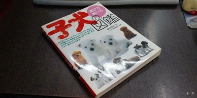 子犬の選び方?飼い方?鑑 일본어 원서 (실사진 첨부/ 상품설명 참조)코믹갤러리