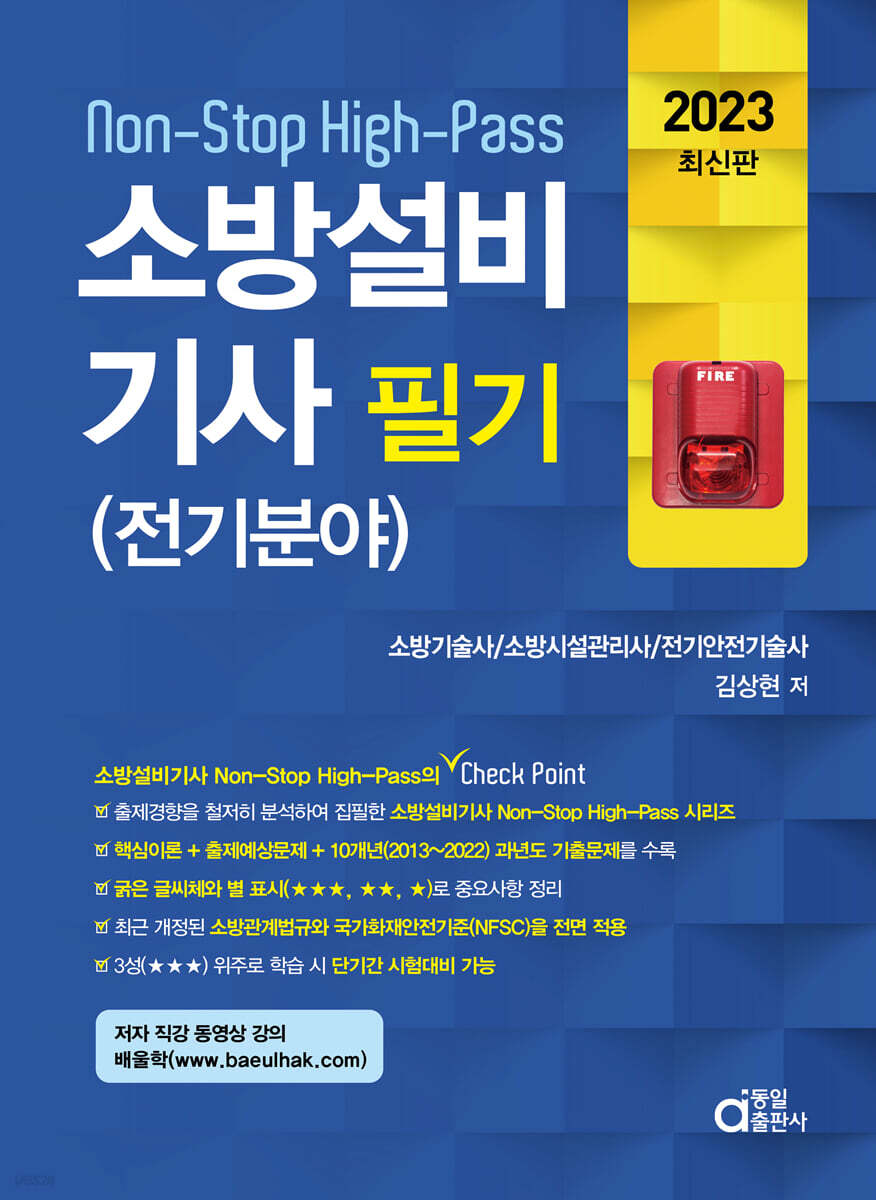 2023 소방설비기사 필기