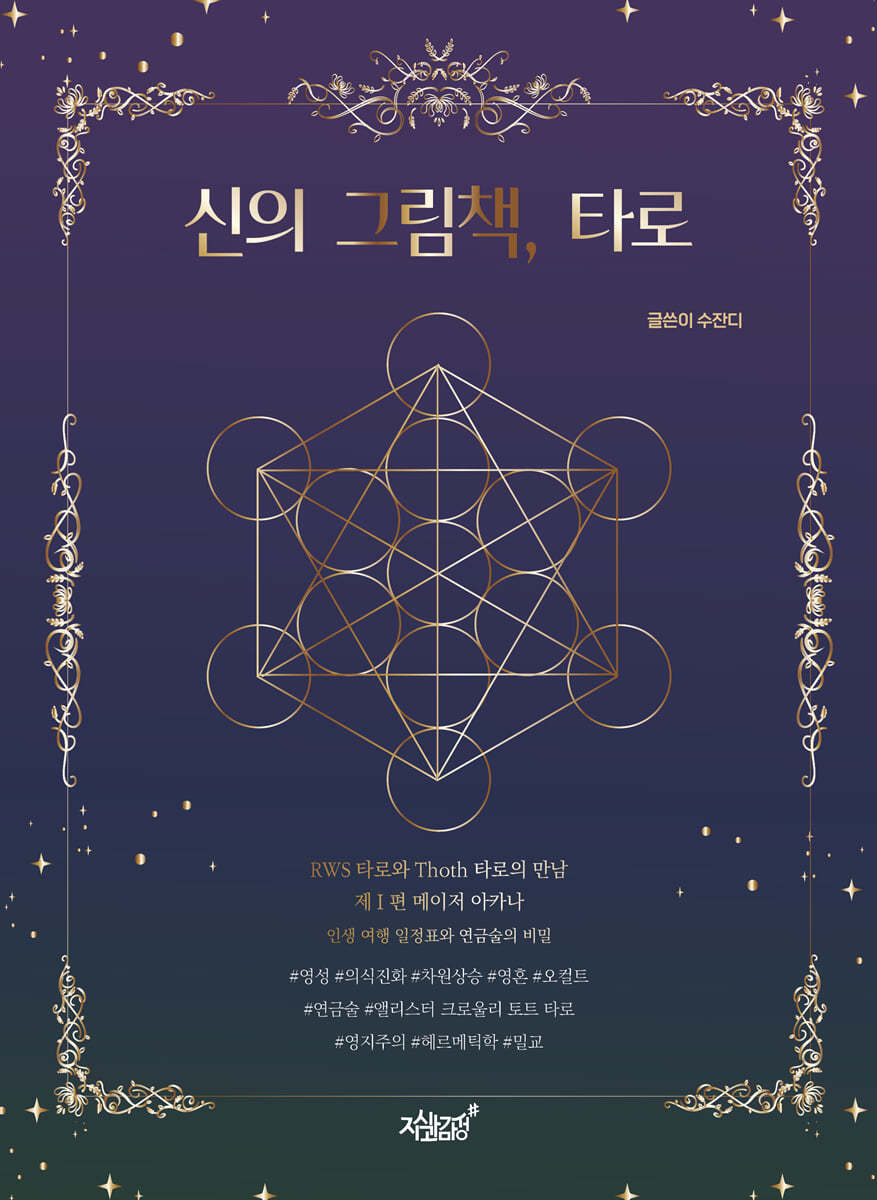 신의 그림책, 타로