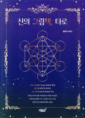 신의 그림책, 타로