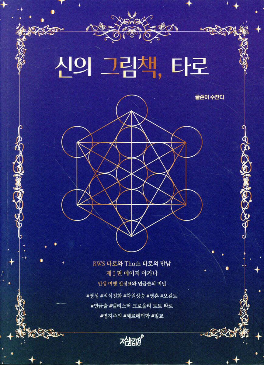 신의 그림책, 타로