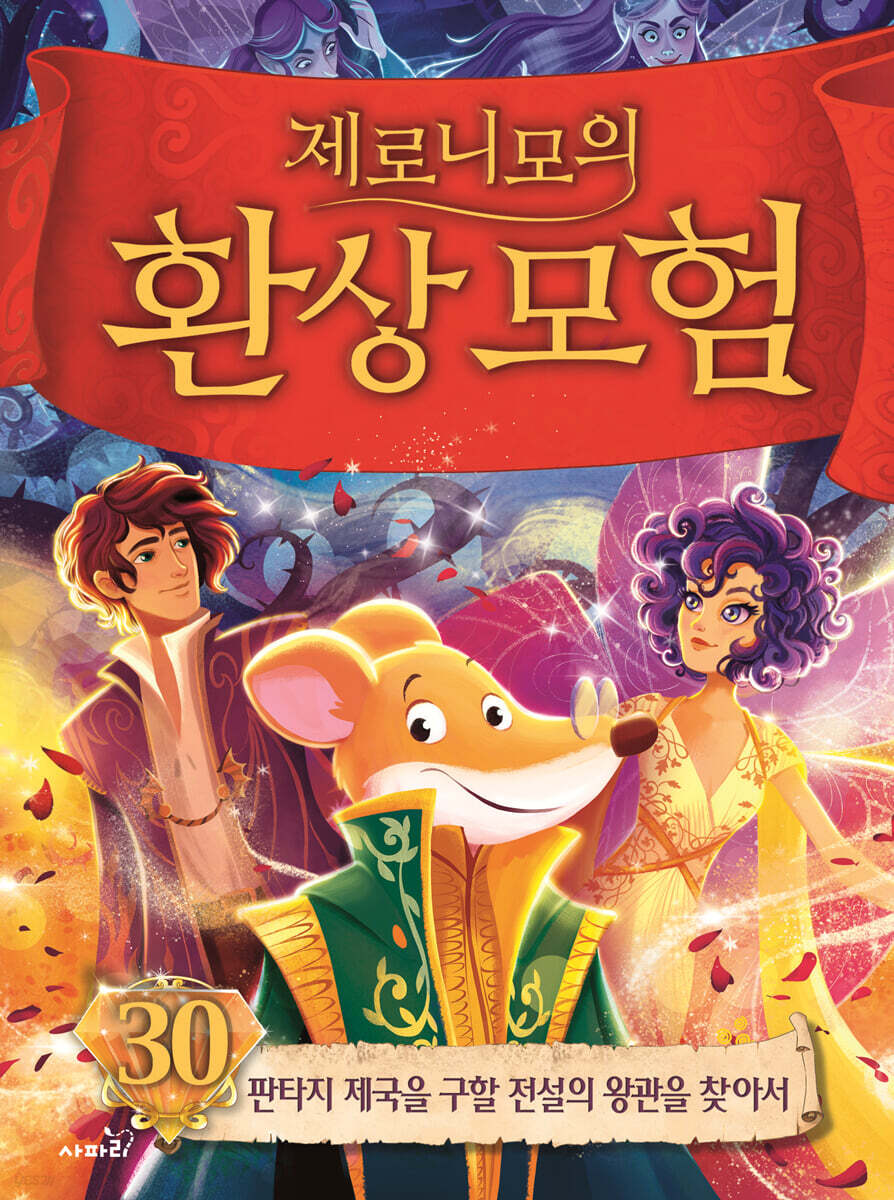 제로니모의 환상 모험 30