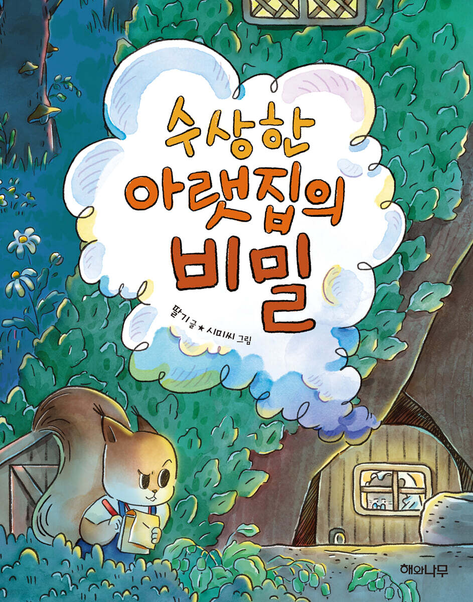 수상한 아랫집의 비밀