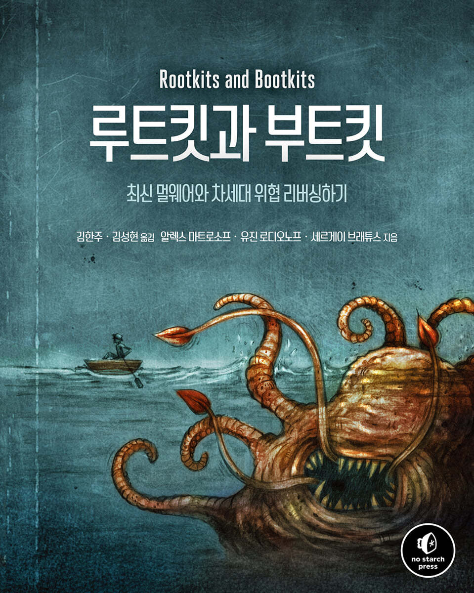 루트킷과 부트킷