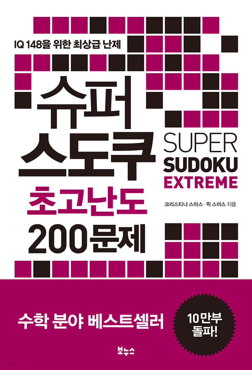 슈퍼 스도쿠 초고난도 200문제