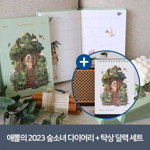 [YES24] 애뽈의 2023 숲소녀 다이어리 + 탁상 달력 세트