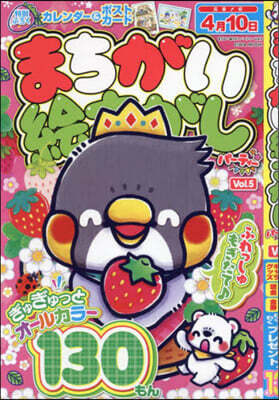 まちがい繪さがしパ-ティ- Vol.5
