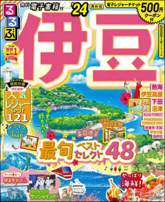 るるぶ 中部(11)伊豆 ’24