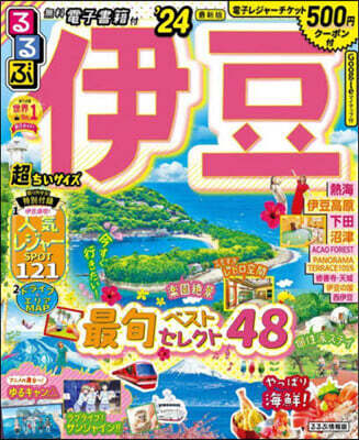 るるぶ 中部(11)伊豆 超ちいサイズ ’24