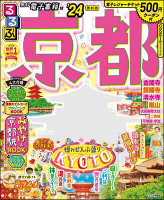 るるぶ 近畿(4)京都 '24