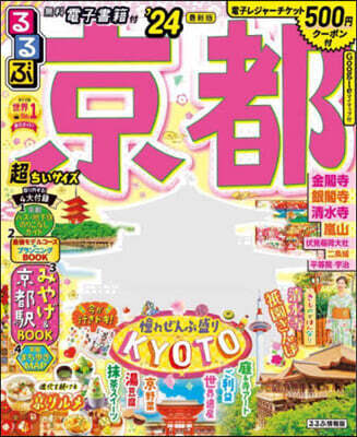 るるぶ 近畿(4)京都 '24  超ちいサイズ