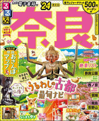 るるぶ 近畿(5)奈良 '24