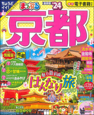 まっぷる 關西(2)京都 '24