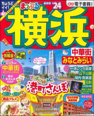 まっぷる 關東(11)橫浜 中華街.みなとみらい '24