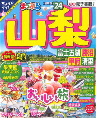 まっぷる 山梨 富士五湖.勝沼.甲府.淸里 '24