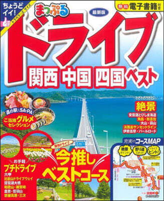 まっぷるドライブ 關西中國四國 ベスト