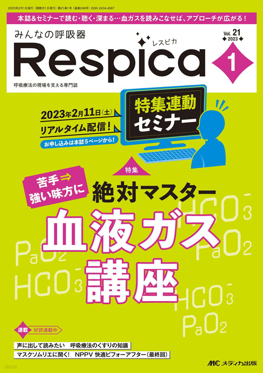 みんなの呼吸器 Respica(レスピカ) 2023年1號