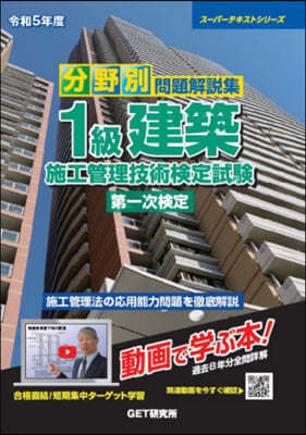 1級建築施工管理技術檢定試驗 第一次檢定 令和5年度 