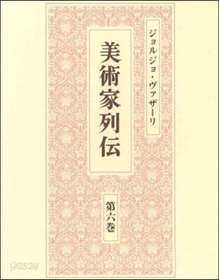 美術家列傳 6