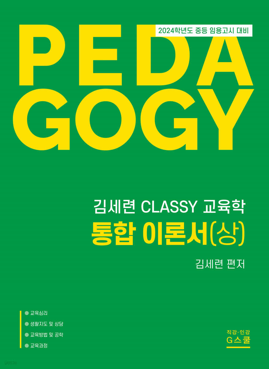 2024 김세련 CLASSY 교육학 통합이론서 (상)