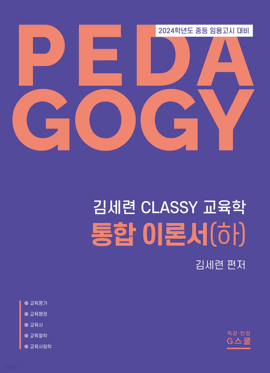 2024 김세련 CLASSY 교육학 통합이론서 (하)