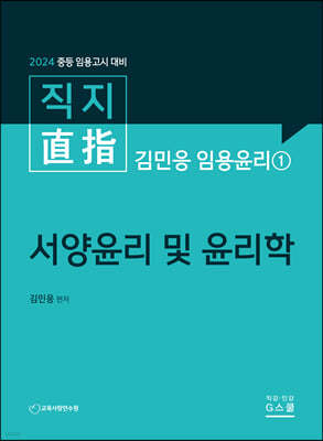 2024 직지 김민응 임용윤리1 서양윤리 및 윤리학