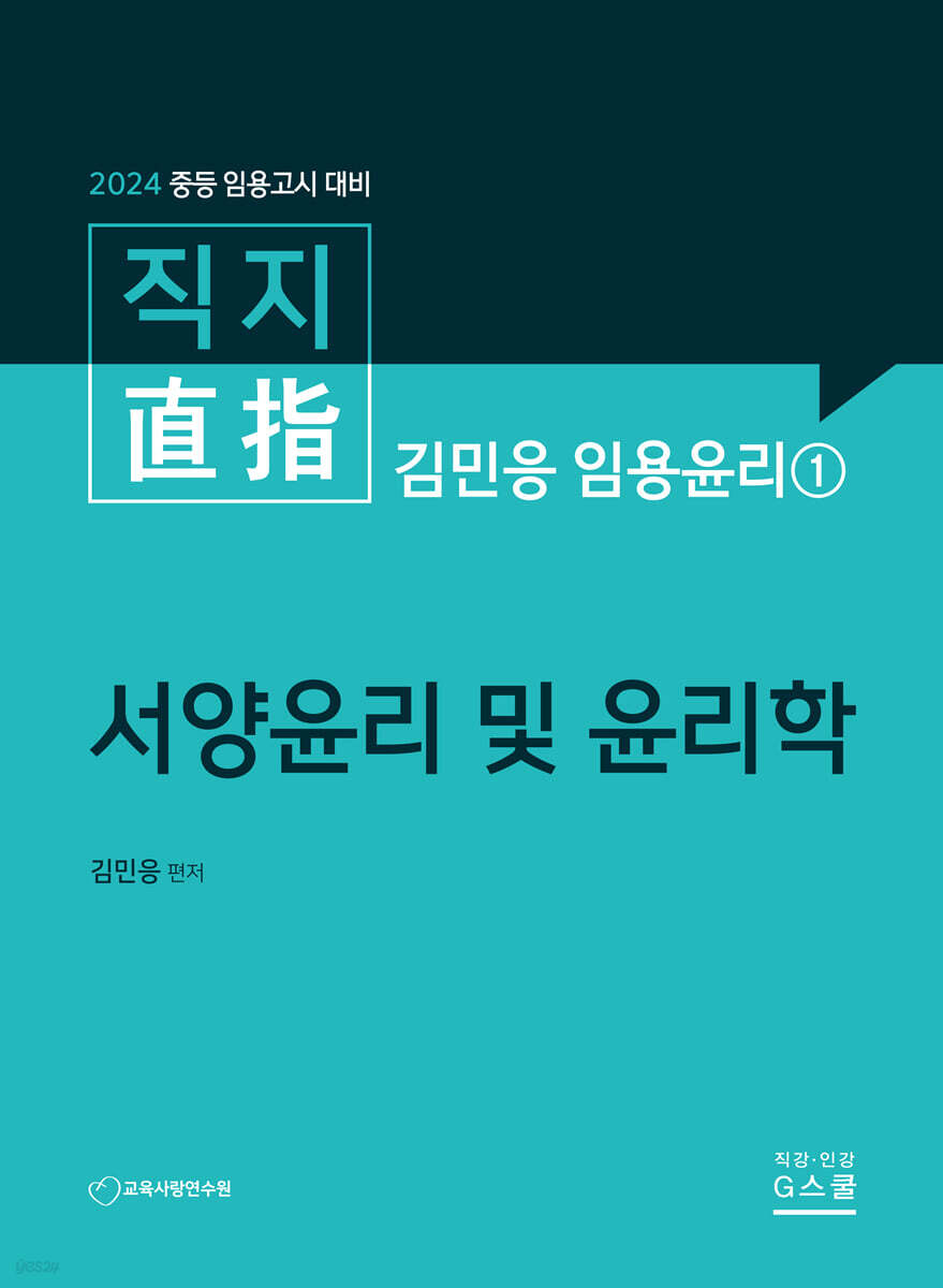 2024 직지 김민응 임용윤리1 서양윤리 및 윤리학
