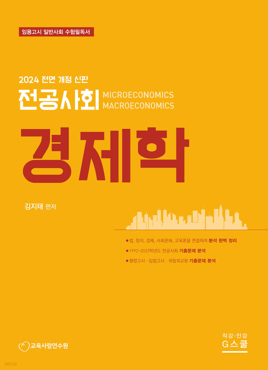 2024 전공사회 경제학