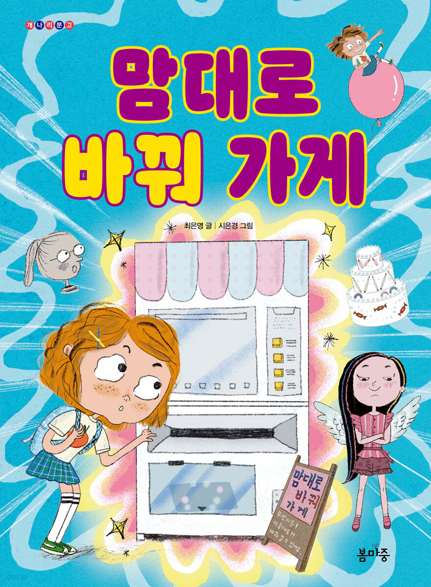맘대로 바꿔 가게