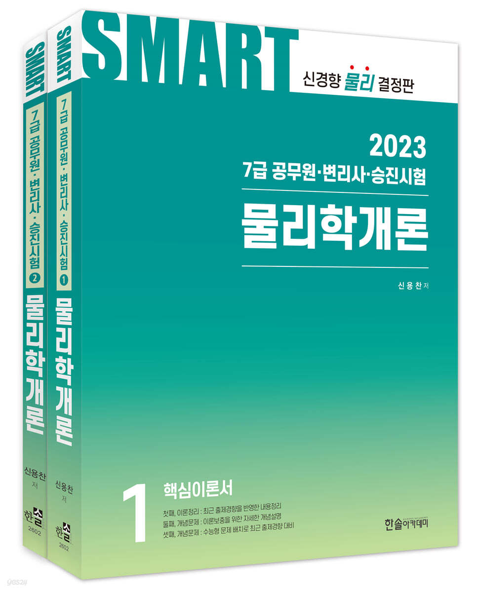 2023 공무원 스마트 물리학개론