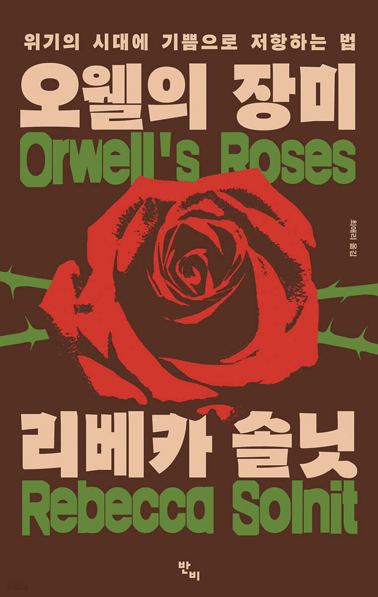 오웰의 장미