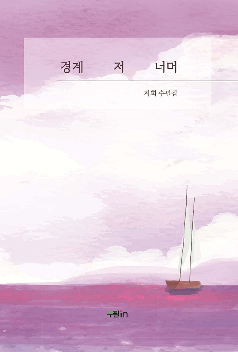 경계 저 너머