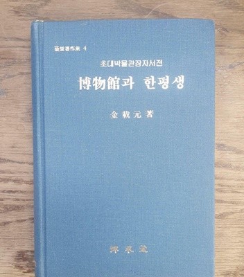 박물관과 한평생 초대박물관장자서전(1992년 초판본)