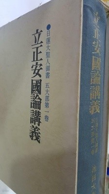 立正安國論講義 입정안국논강의 /(일연대성인어서 오대부제1권/이케다 다이사쿠)