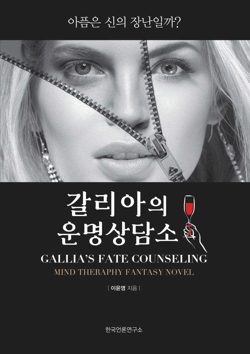 갈리아의 운명상담소