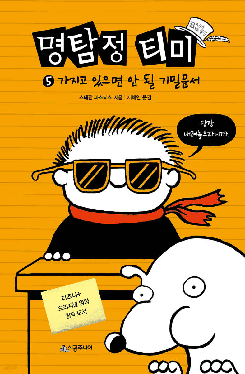 명탐정 티미 5