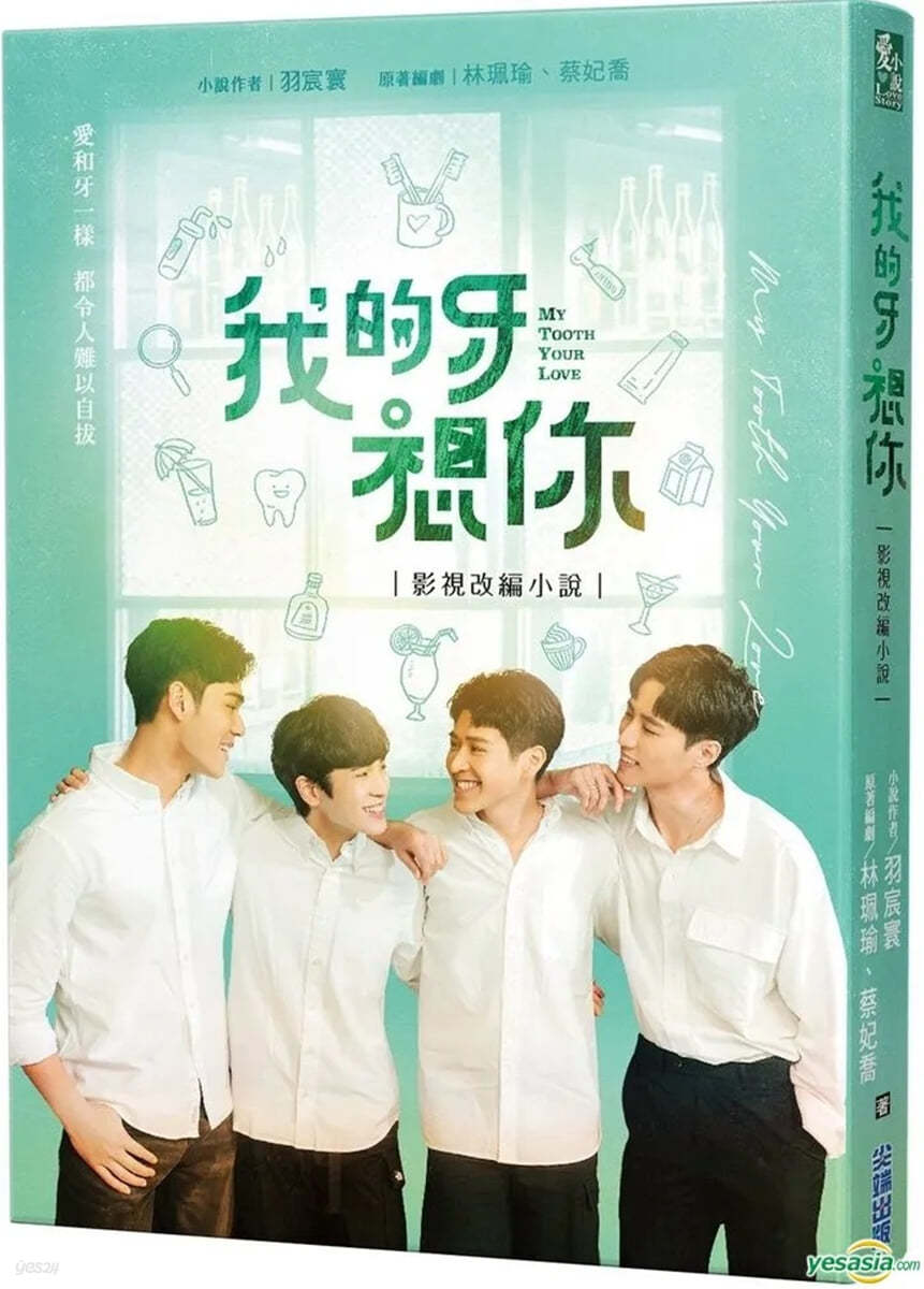 我的牙想?：影視改編小說 아적아상니: 내 사랑니가 너를 보고 싶어해 소설