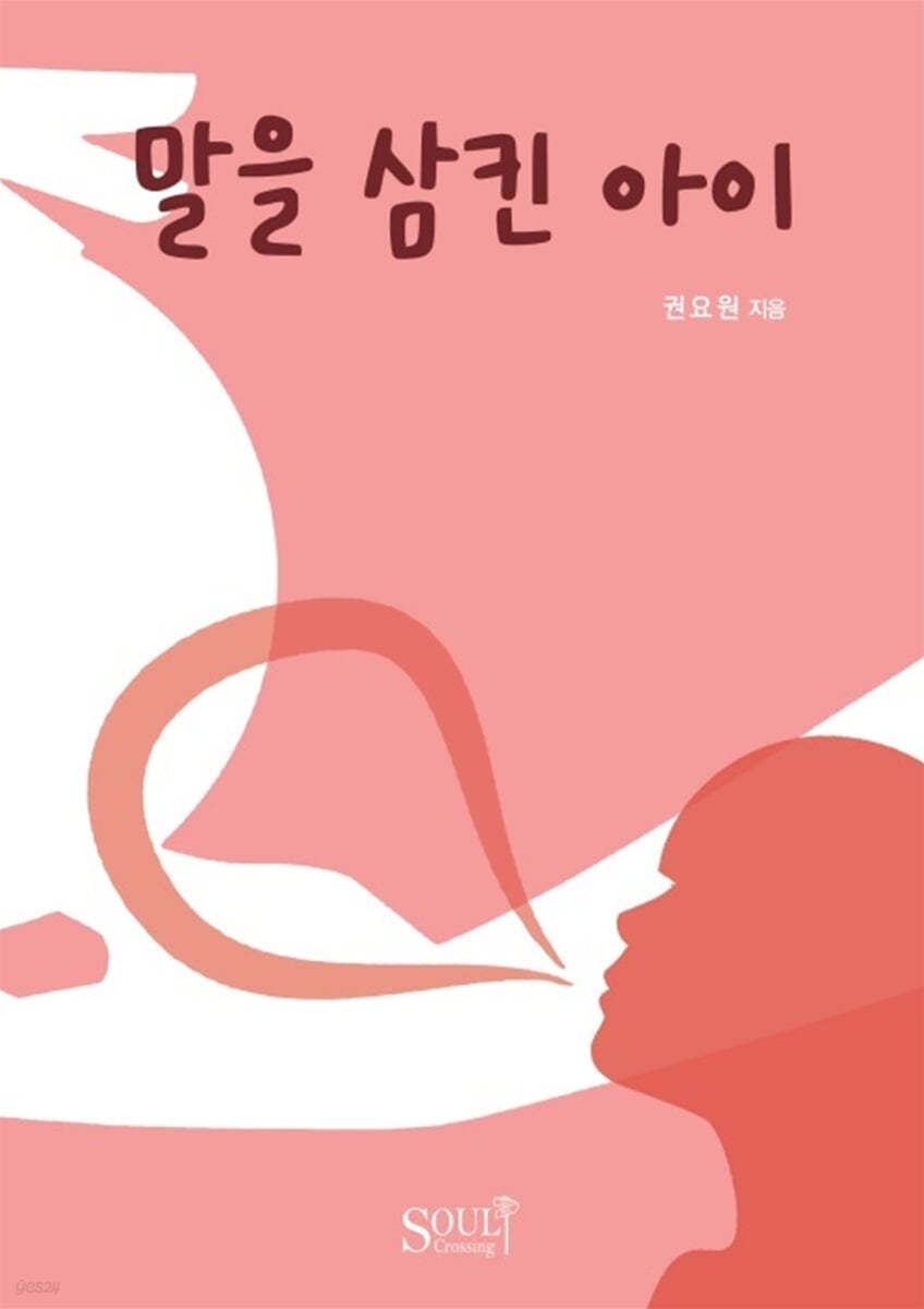 말을 삼킨 아이