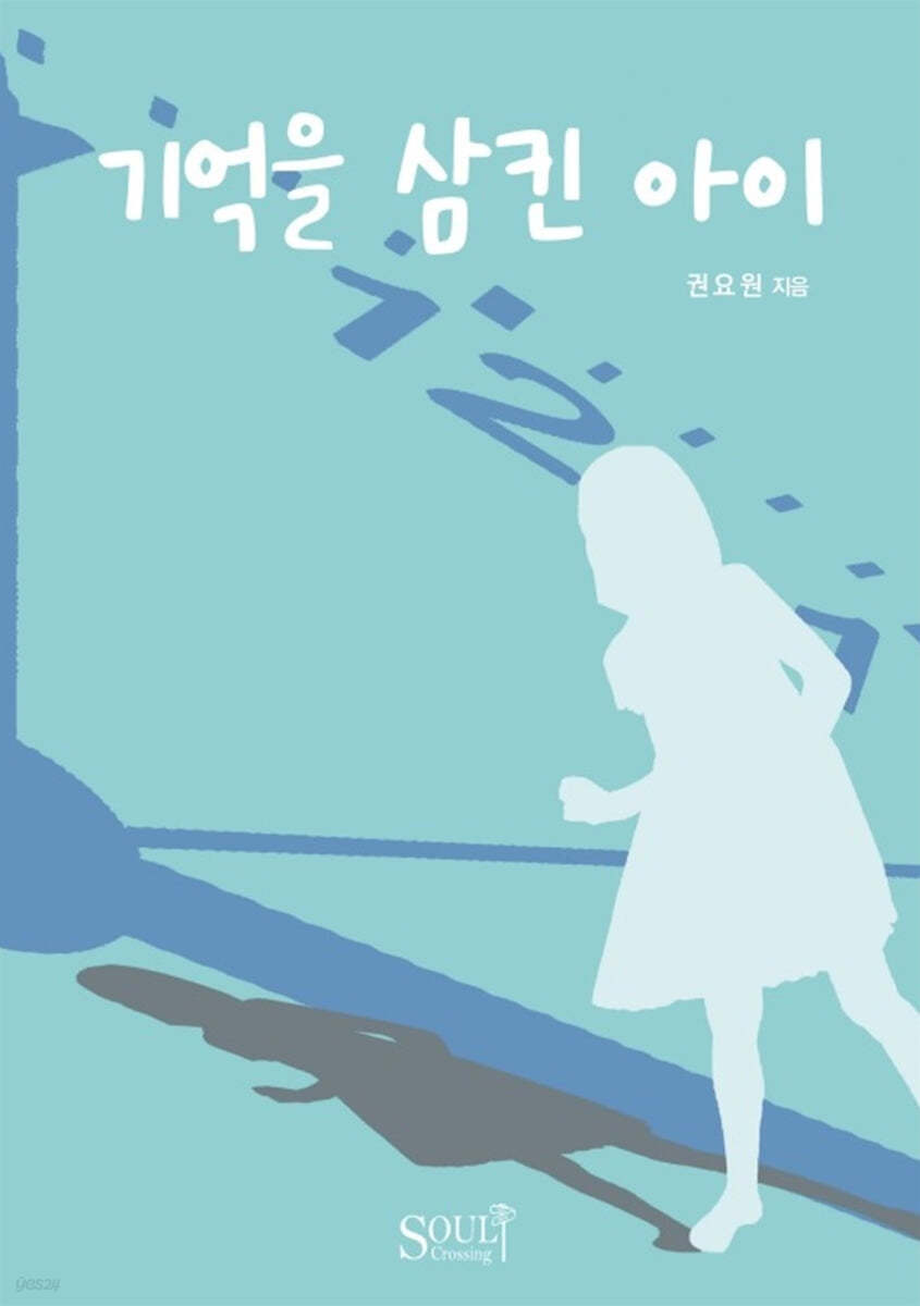 기억을 삼킨 아이