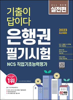 2023 채용대비 All-New 기출이 답이다 은행권 필기시험+무료NCS특강