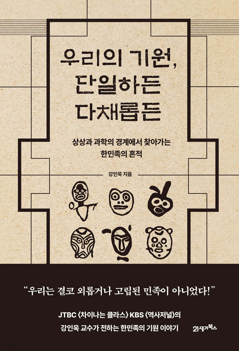 우리의 기원, 단일하든 다채롭든