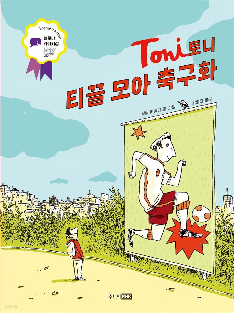 토니 : 티끌 모아 축구화