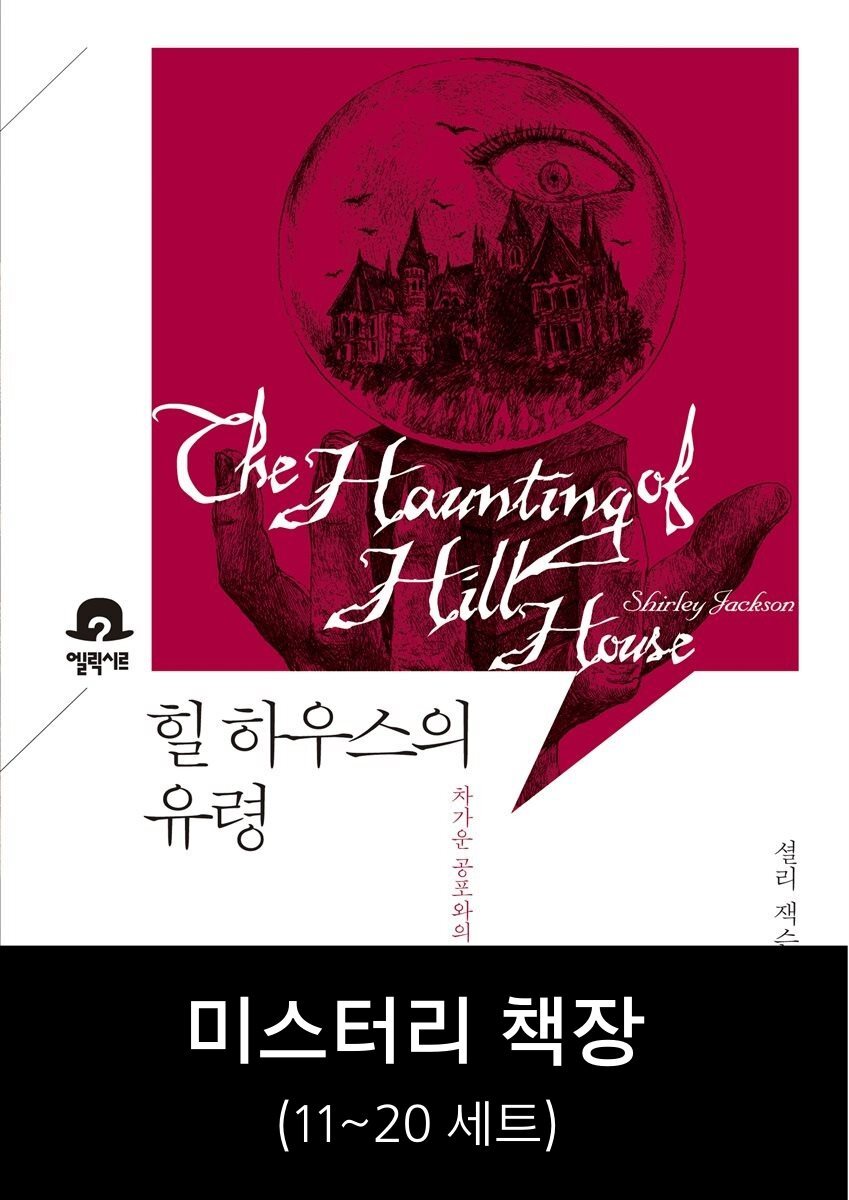 미스터리 책장 20번 세트(전10권)