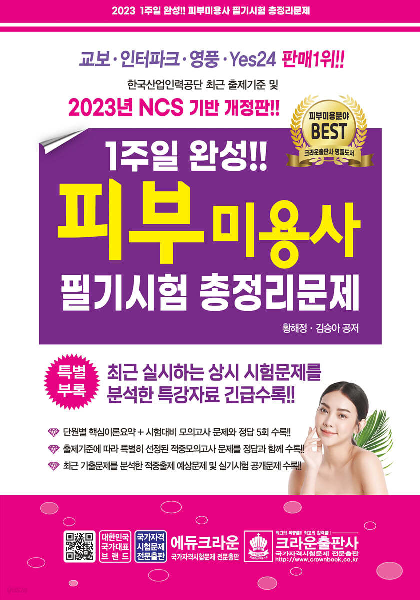 2023 1주일 완성 피부미용사 필기시험 총정리문제